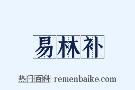 易林补是什么意思的图片
